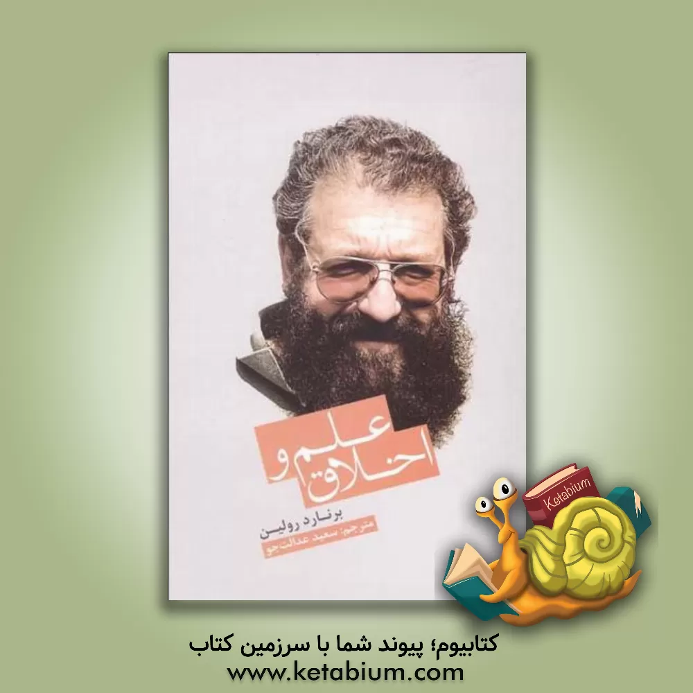 کتاب علم و اخلاق