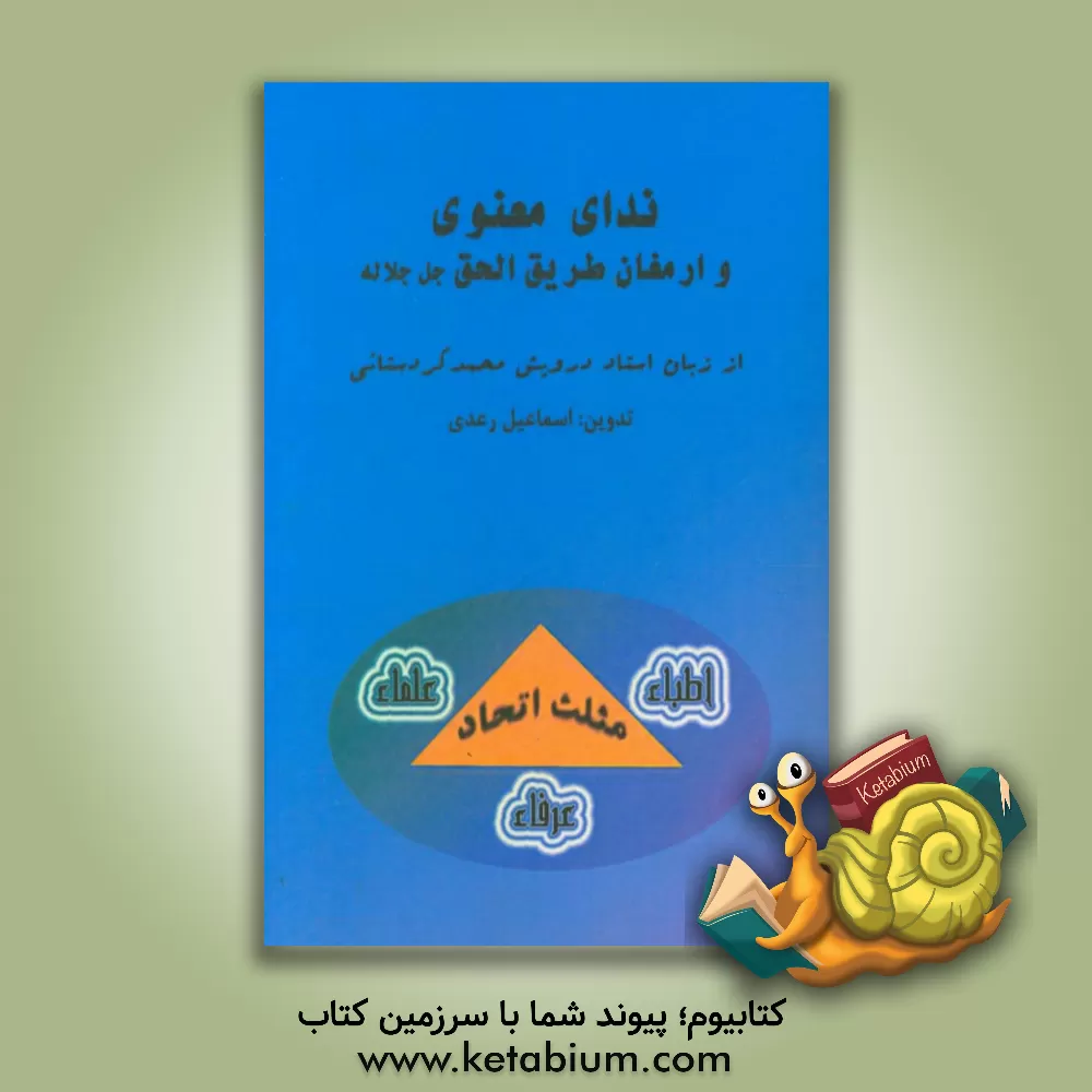 کتاب ندای معنوی و ارمغان طریق الحق جل جلاله از زبان استاد درویش محمد مردستانی اثر اسماعیل رعدی