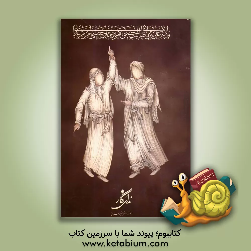 کتاب ندای نگار: مقدمه متن و ترجمه خطابه غدیر اثر ابوالقاسم امامی