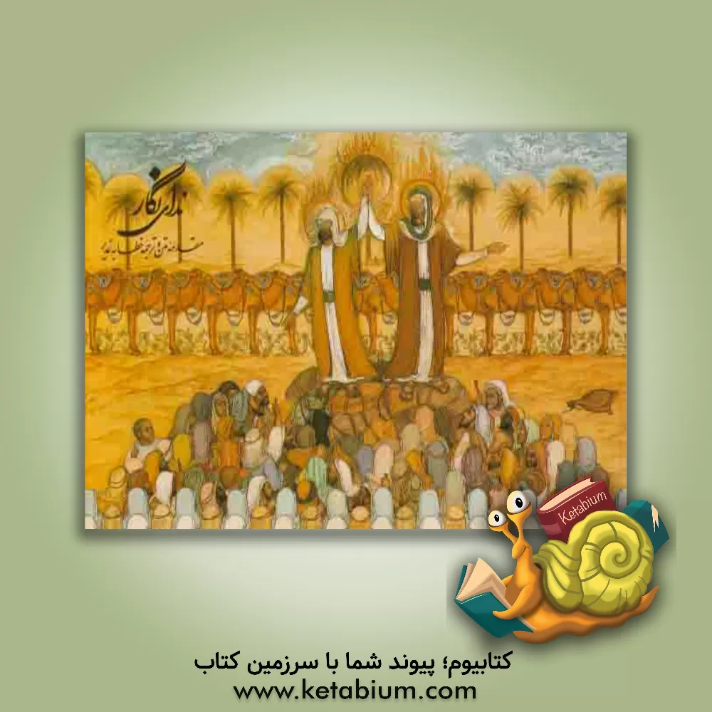 کتاب ندای نگار: مقدمه متن و ترجمه خطابه غدیر اثر محمدتقی اختیاری