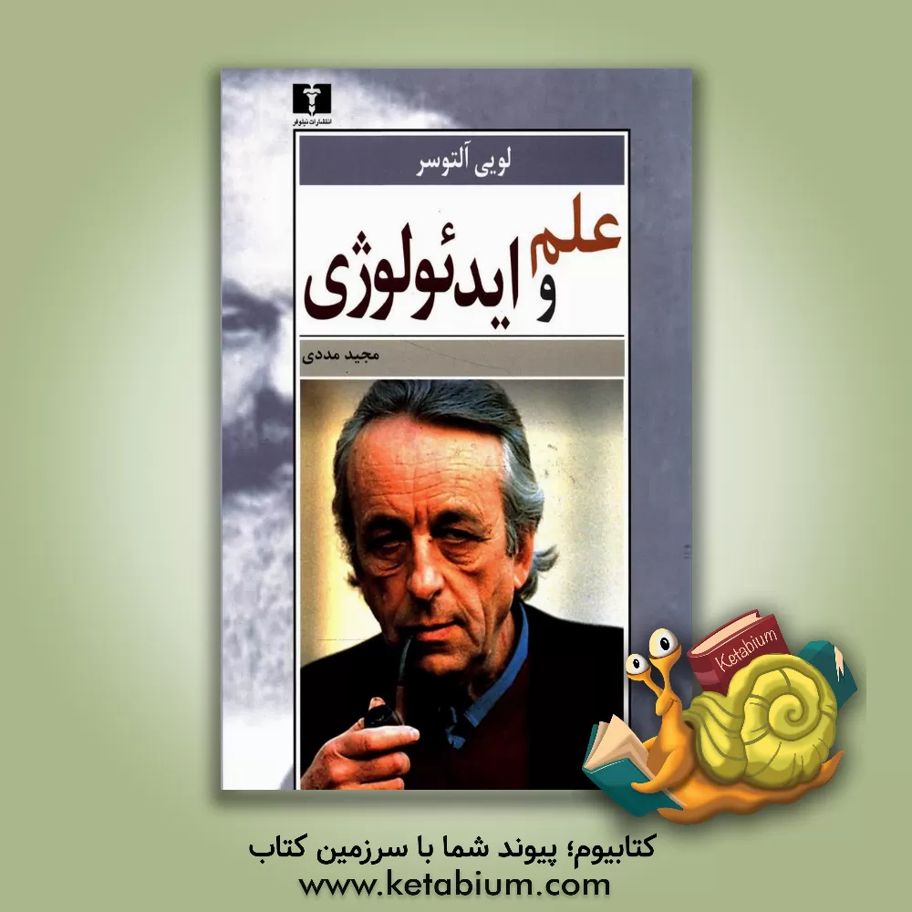 کتاب علم و ایده ئولوژی |اثر لوئی آلتوسر