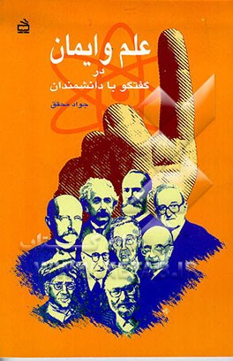 کتاب علم و ایمان در گفتگو با دانشمندان |اثر جواد محقق