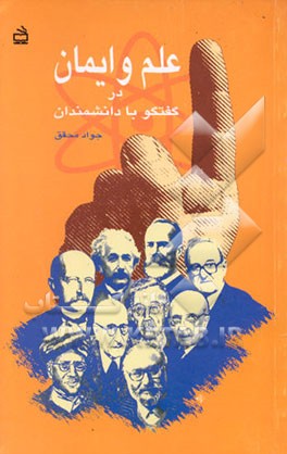کتاب علم و ایمان در گفتگو با دانشمندان |اثر جواد محقق