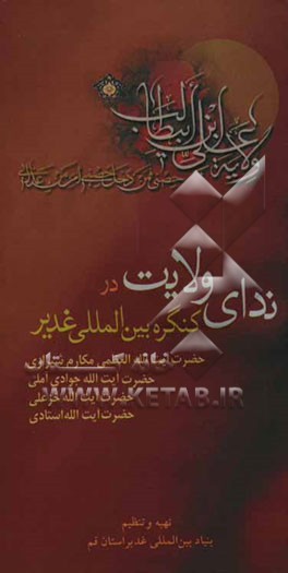 کتاب ندای ولایت در اولین کنگره بین المللی غدیر