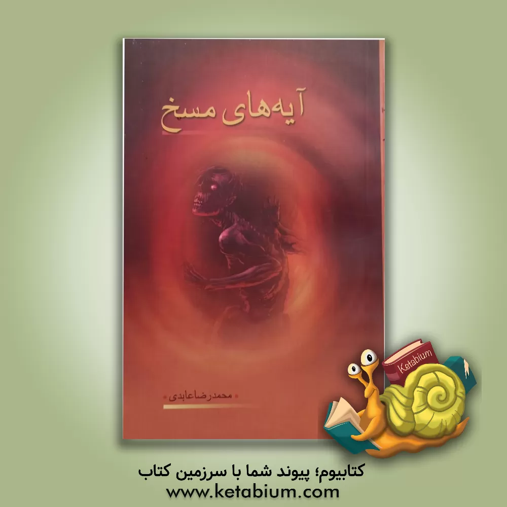 کتاب آیه های مسخ |اثر محمدرضا عابدی شاهرودی