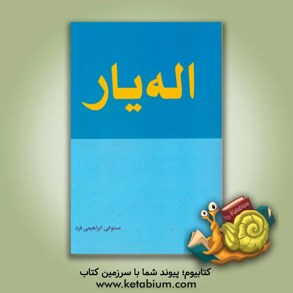 کتاب اله یار اثر مستوفی ابراهیمی‌فرد