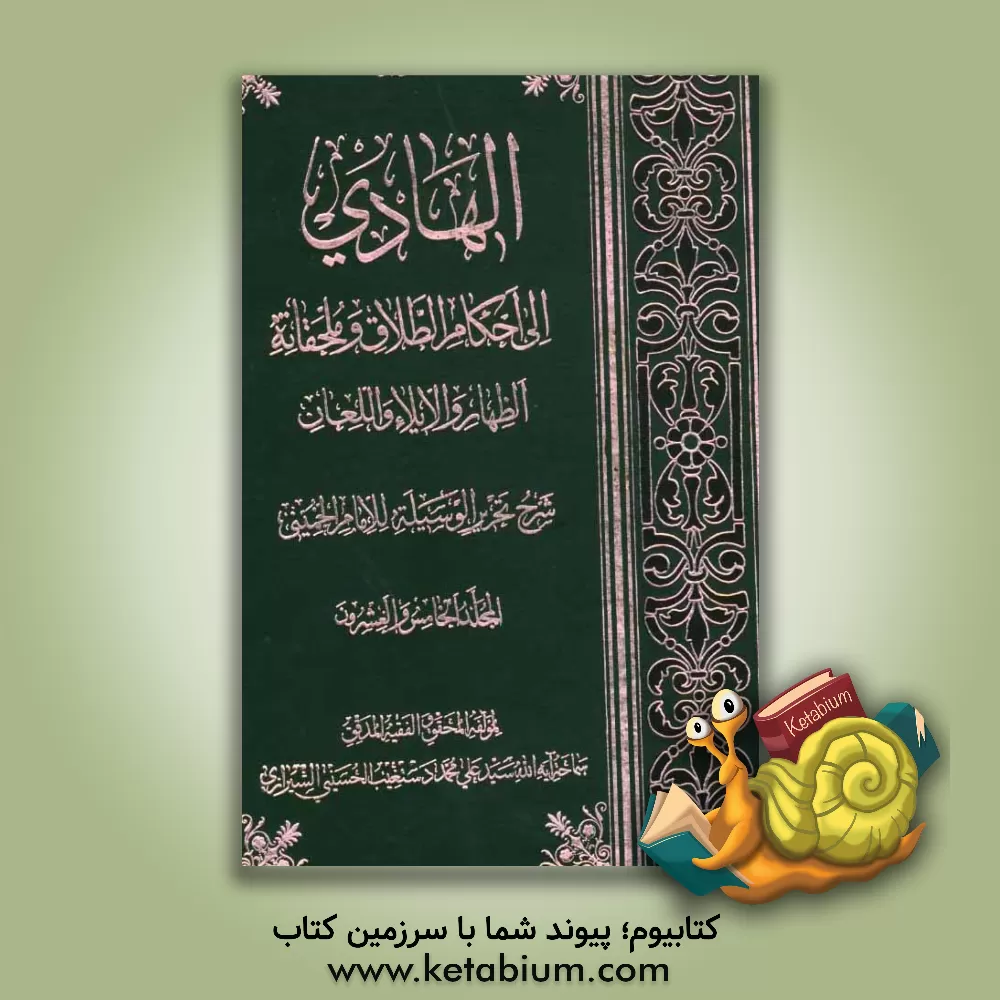 کتاب الهادی الی احکام الطلاق و ملحقاته الظهار و الایلاء و اللعان (شرح تحریر الوسیله للامام الخمینی) اثر سیدعلی‌محمد دستغیب‌حسینی‌شیرازی