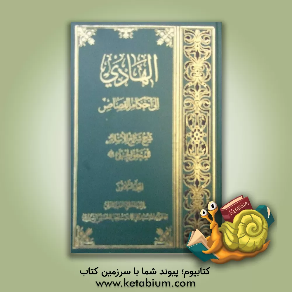 کتاب الهادی الی احکام القصاص: شرح شرائع الاسلام للمحقق الحلی رحمه الله المجلد الثلاثون اثر سیدعلی‌محمد دستغیب‌حسینی‌شیرازی