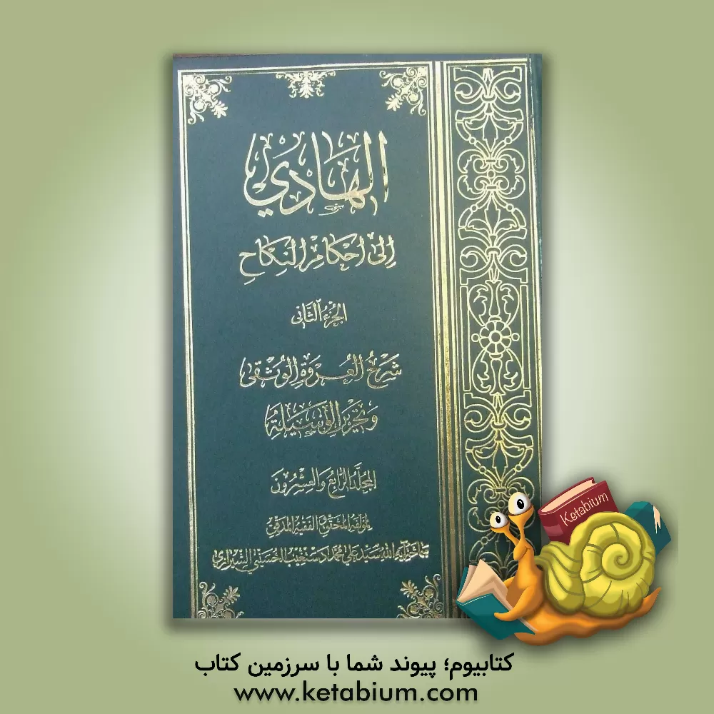 کتاب الهادی الی احکام النکاح: شرح العروه الوثقی و تحریر الوسیله المجلد الرابع و العشرون اثر سیدعلی‌محمد دستغیب‌حسینی‌شیرازی