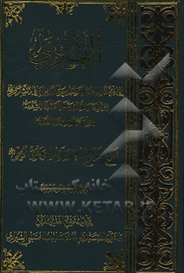 کتاب الهادی الی الاحکام الصید و الذباحه و ما یلیعما فی الشرائع الاطعمه و الاشربه و الغصب الشفعه و احیاء الموات و اللقطه اثر سیدعلی‌محمد دستغیب‌حسینی‌شیرازی