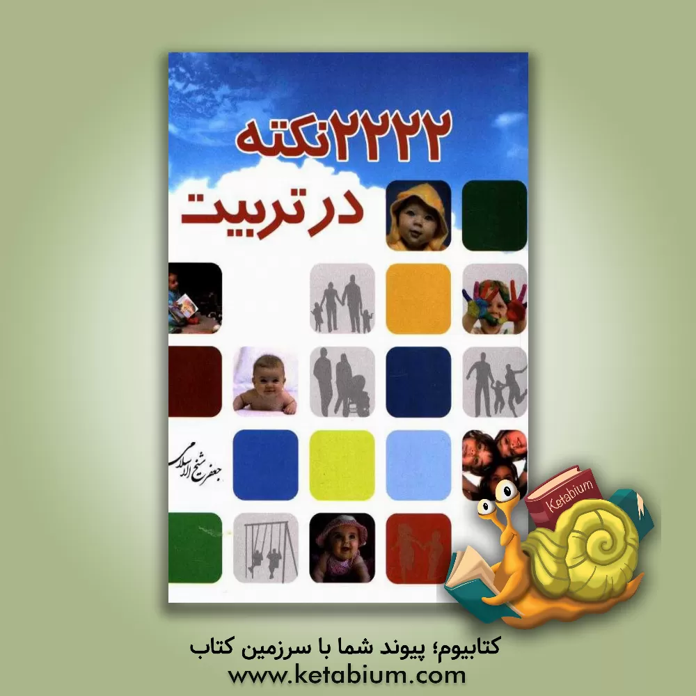 کتاب 2222 نکته در تربیت: مجموعه آشنایی با مسائل تربیتی اثر جعفر شیخ‌الاسلامی
