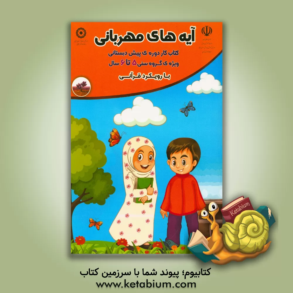 کتاب آیه های مهربانی: ویژه ی گروه سنی 6 - 5 سال با رویکرد قرآنی اثر فاطمه خزاعی