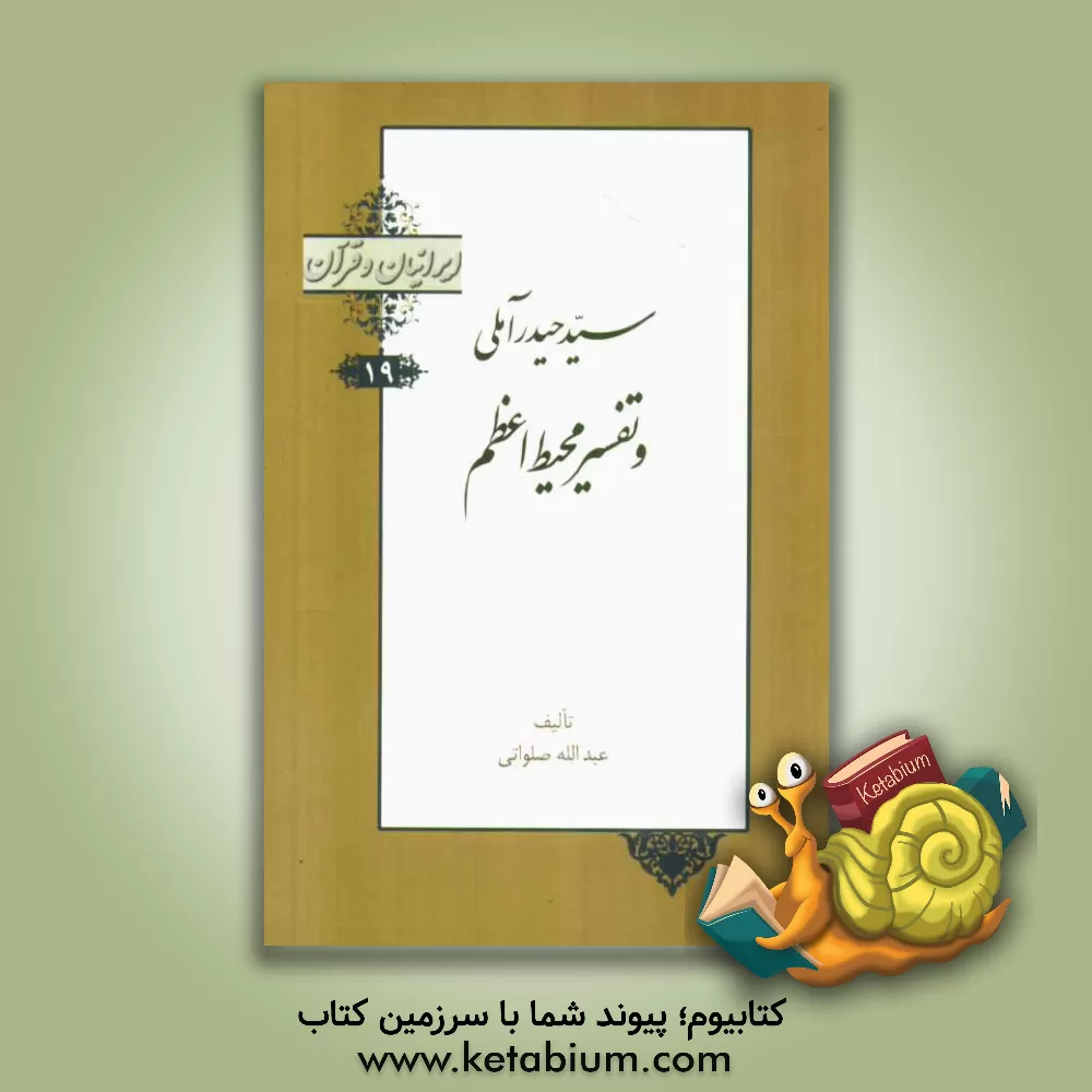 کتاب سیدحیدر آملی و تفسیر محیط اعظم اثر عبدالله صلواتی