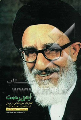 کتاب آیه ی رحمت: گفتارها و سروده هایی درباره ی مجاهد مصلح آیت الله سیدمحمود طالقانی اثر محمد لامعی‌رامندی