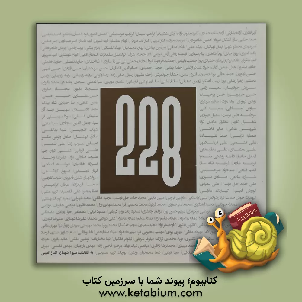 کتاب 228 اثر سیوا شهباز