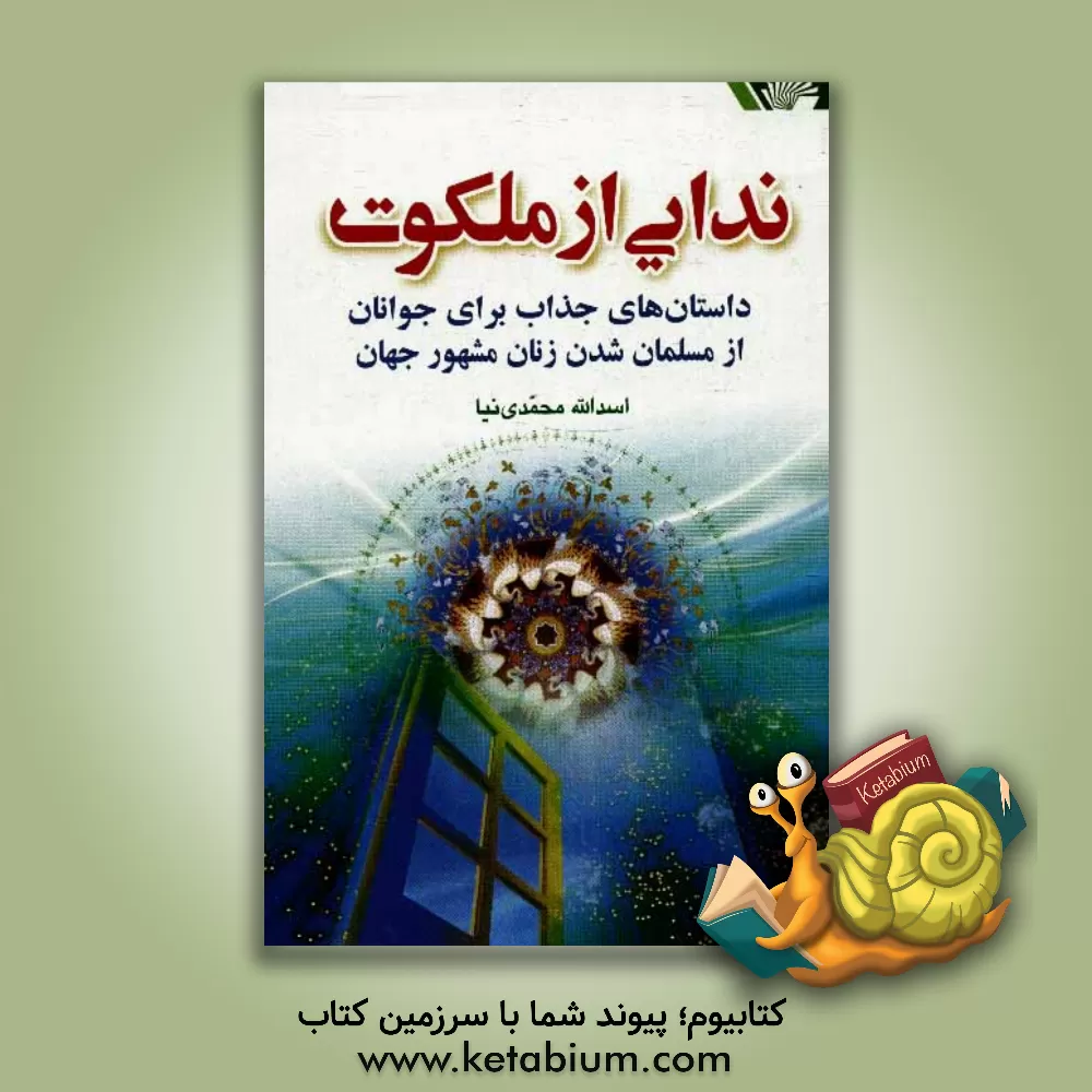 کتاب ندایی از ملکوت: داستان های جذاب و آموزنده برای جوانان از مسلمان شدن 70 تن از زنان و مردان دانشمند و هنرمند جهان اثر اسدالله محمدی‌نیا