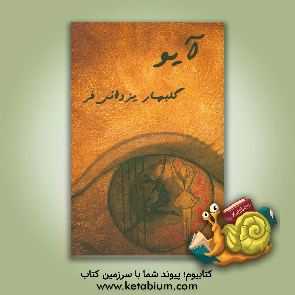 کتاب آیو |اثر گلبهار یزدانی فر