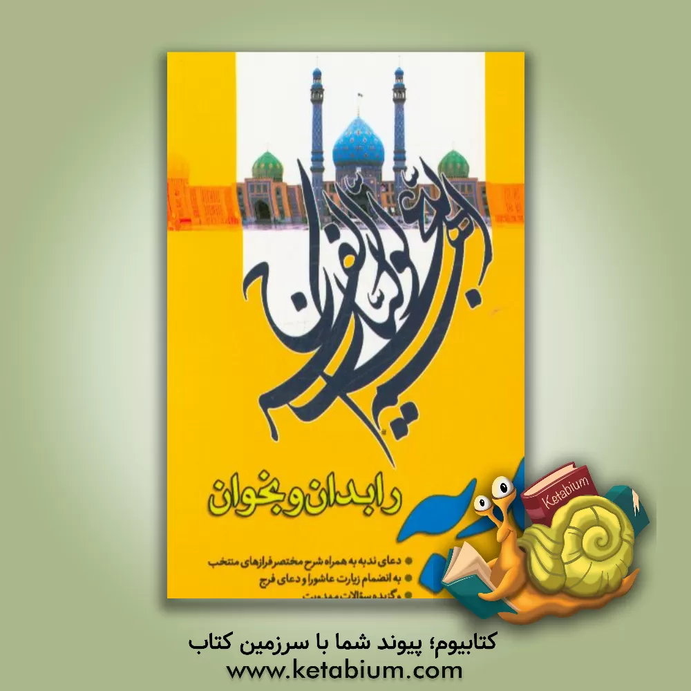 کتاب ندبه را بدان و بخوان اثر حمید بصیرت‌پور