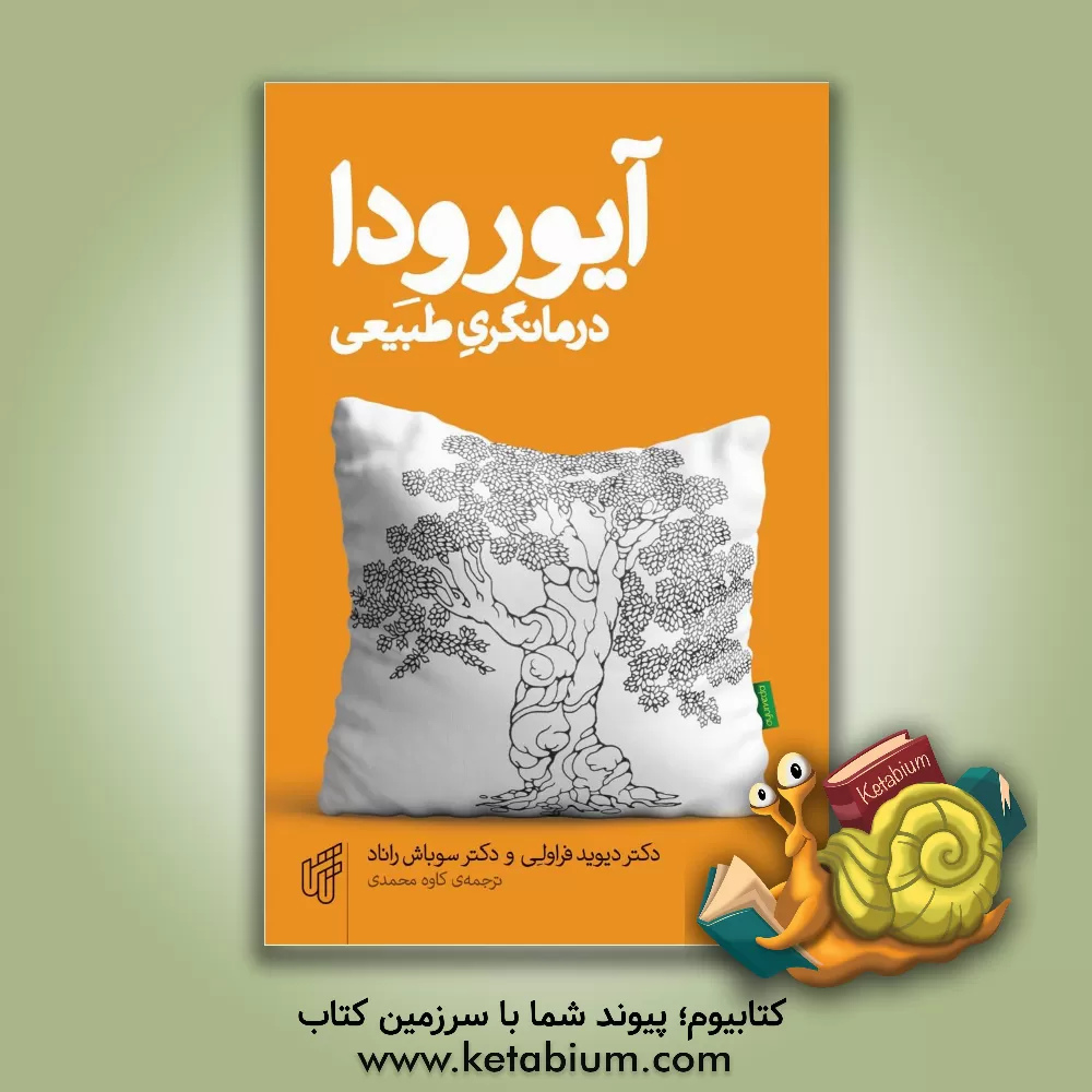 کتاب آیورودا، درمانگری طبیعی اثر دیوید فراولی