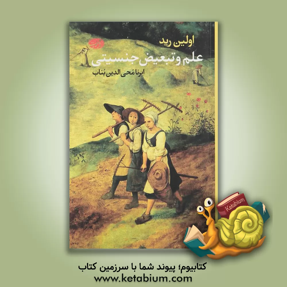 کتاب علم و تبعیض جنسیتی اثر اولین رید