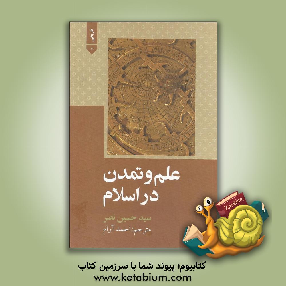 کتاب علم و تمدن در اسلام |اثر سیدحسین نصر