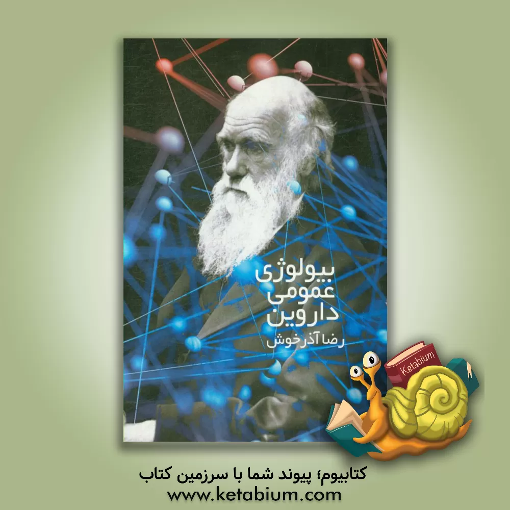 کتاب داروین اثر رضا آذرخوش