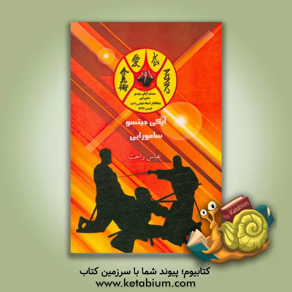 کتاب آیکی جیتسو سامورایی اثر عباس راحت