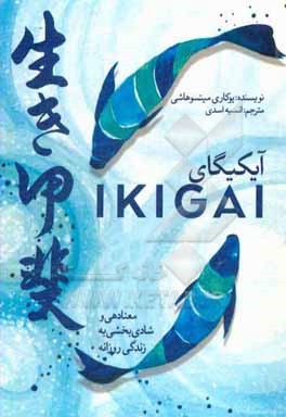 کتاب آیکیگای: معنادهی و شادی بخشی به زندگی روزانه اثر یوکاری میتسوهاشی