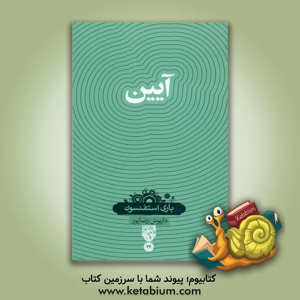 کتاب آیین اثر بری استیونسون