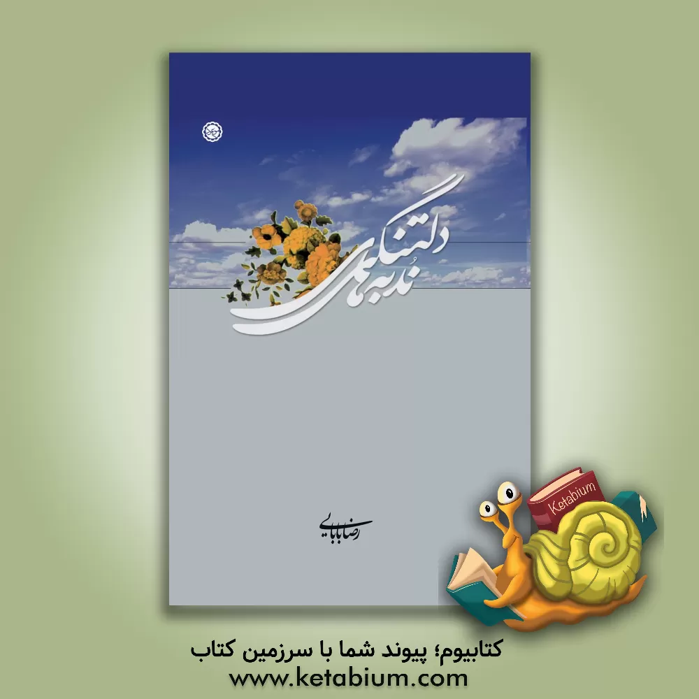 کتاب ندبه های دلتنگی اثر رضا بابایی