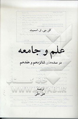 کتاب علم و جامعه در سده های شانزدهم و هفدهم اثر آلن اسمیت
