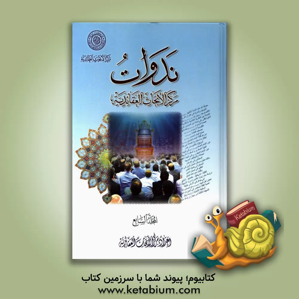 کتاب ندوات مرکز الابحاث العقائدیه