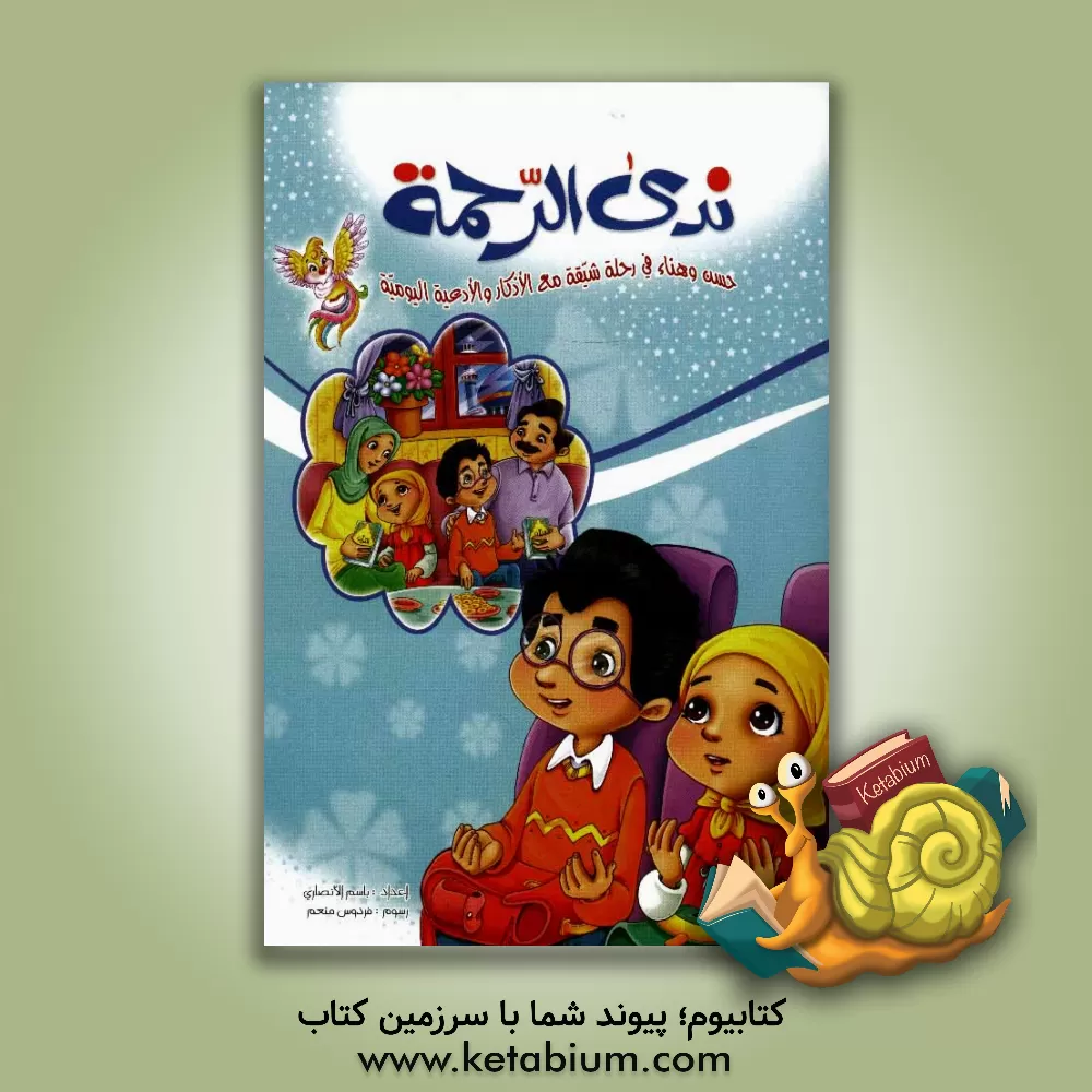 کتاب ندی الرحمه: حسن وهناء فی رحله شیقه مع الاذکار و الادعیه الیومیه اثر فردوس منعم