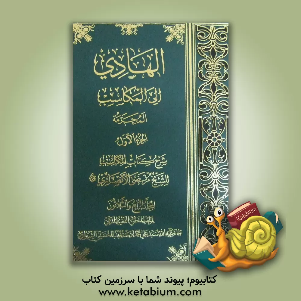 کتاب الهادی الی المکاسب: المکاسب المحرمه (الجزء الاول): شرح کتاب المکاسب للشیخ مرتضی الانصاری (ره) اثر سیدعلی‌محمد دستغیب‌حسینی‌شیرازی