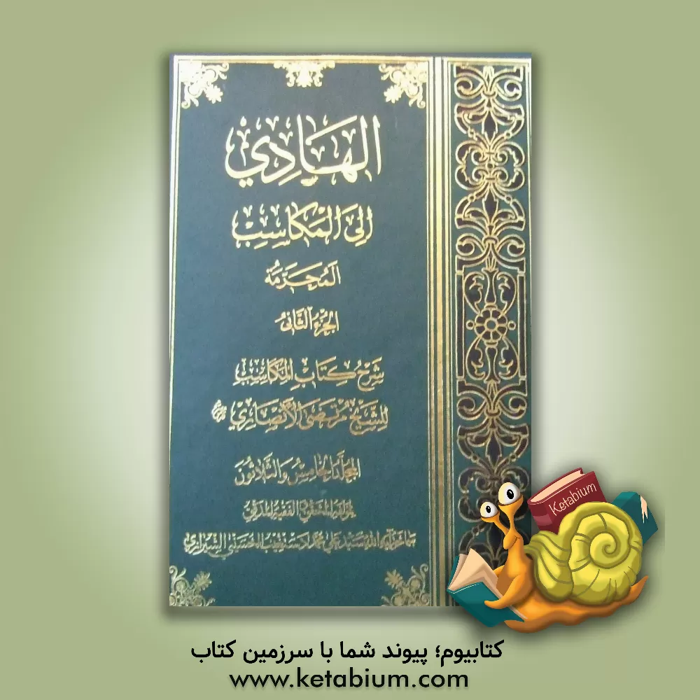 کتاب الهادی الی المکاسب: المکاسب المحرمه (الجزء الثانی) شرح کتاب المکاسب للشیخ مرتضی الانصاری اثر سیدعلی‌محمد دستغیب‌حسینی‌شیرازی