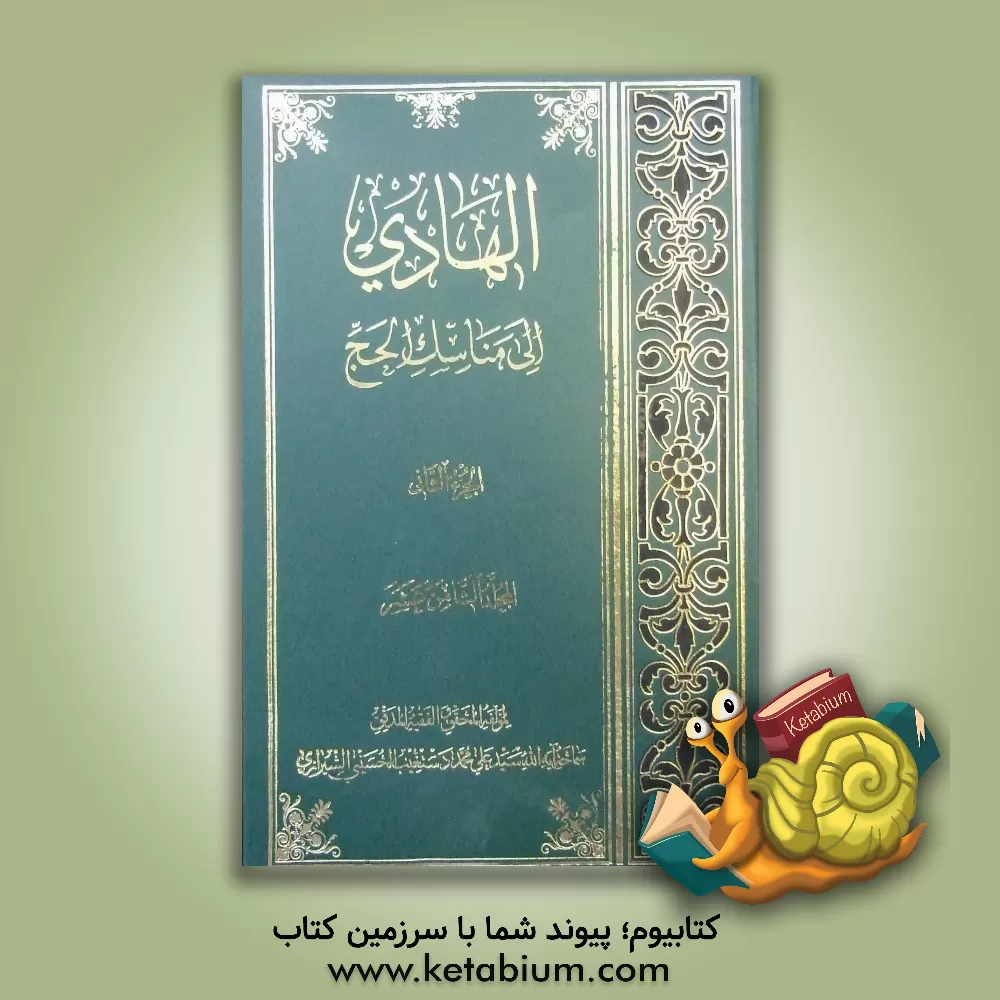 کتاب الهادی الی مناسک الحج: الجزء الرابع من کتاب الحج اثر سیدعلی‌محمد دستغیب‌حسینی‌شیرازی