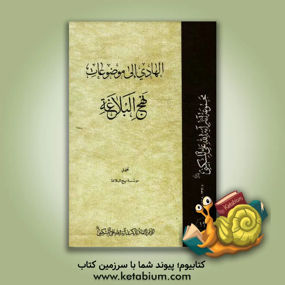 کتاب الهادی الی موضوعات نهج البلاغه اثر محمدحسین درایتی