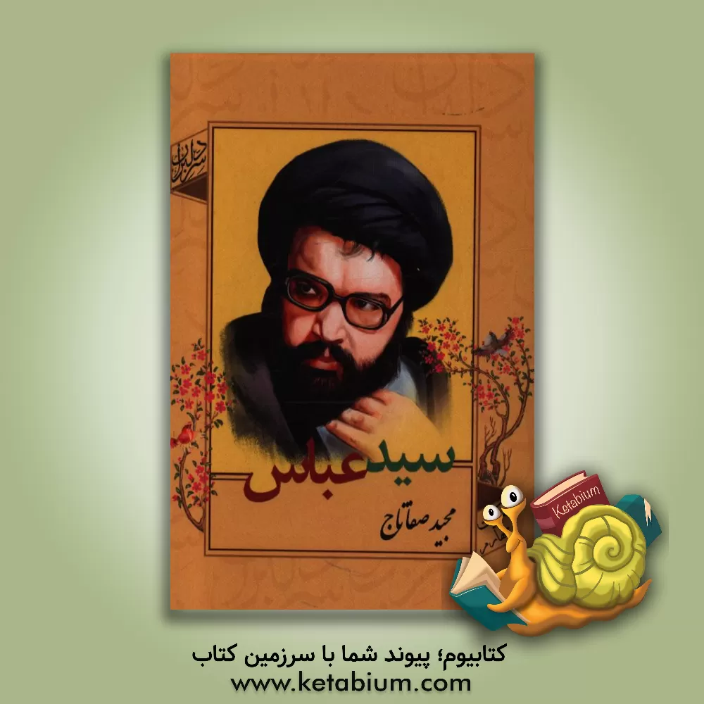 کتاب سیدعباس اثر مجید صفاتاج