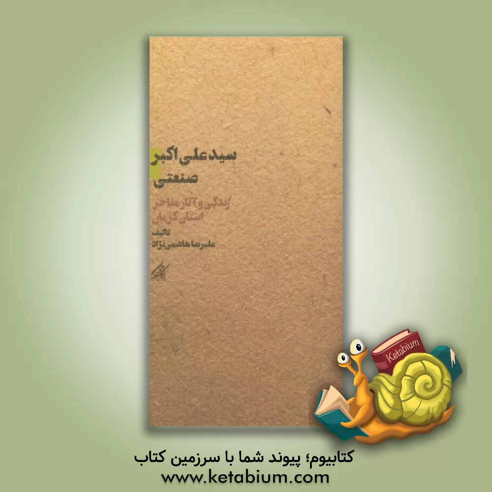 کتاب سیدعلی اکبر صنعتی اثر علیرضا هاشمی‌نژاد