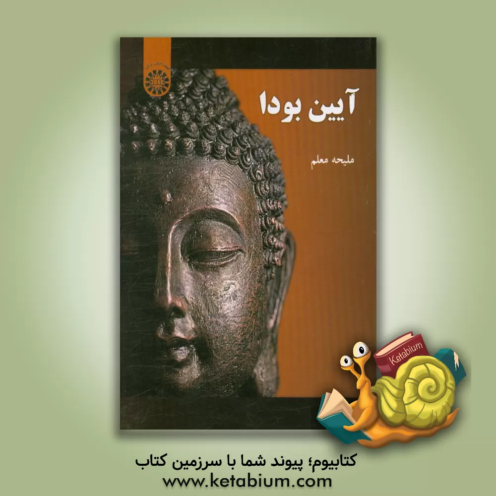 کتاب آیین  بودا اثر ملیحه معلم