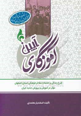 کتاب آیین آموزگاری: شرح زندگی و خدمات مفاخر فرهنگی استان اصفهان موثر در آموزش و پرورش جدید ایران اثر اسفندیار معتمدی