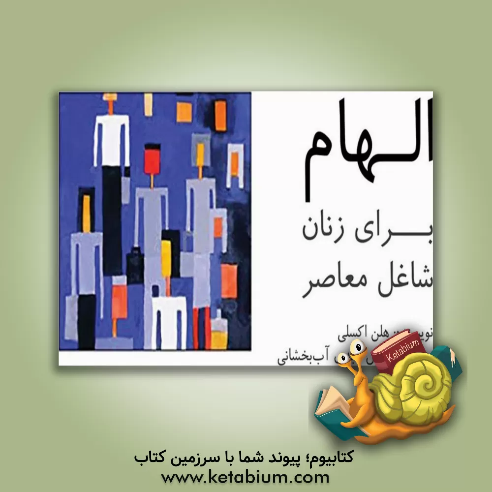 کتاب الهام برای زنان شاغل معاصر |اثر هلن اکسلی