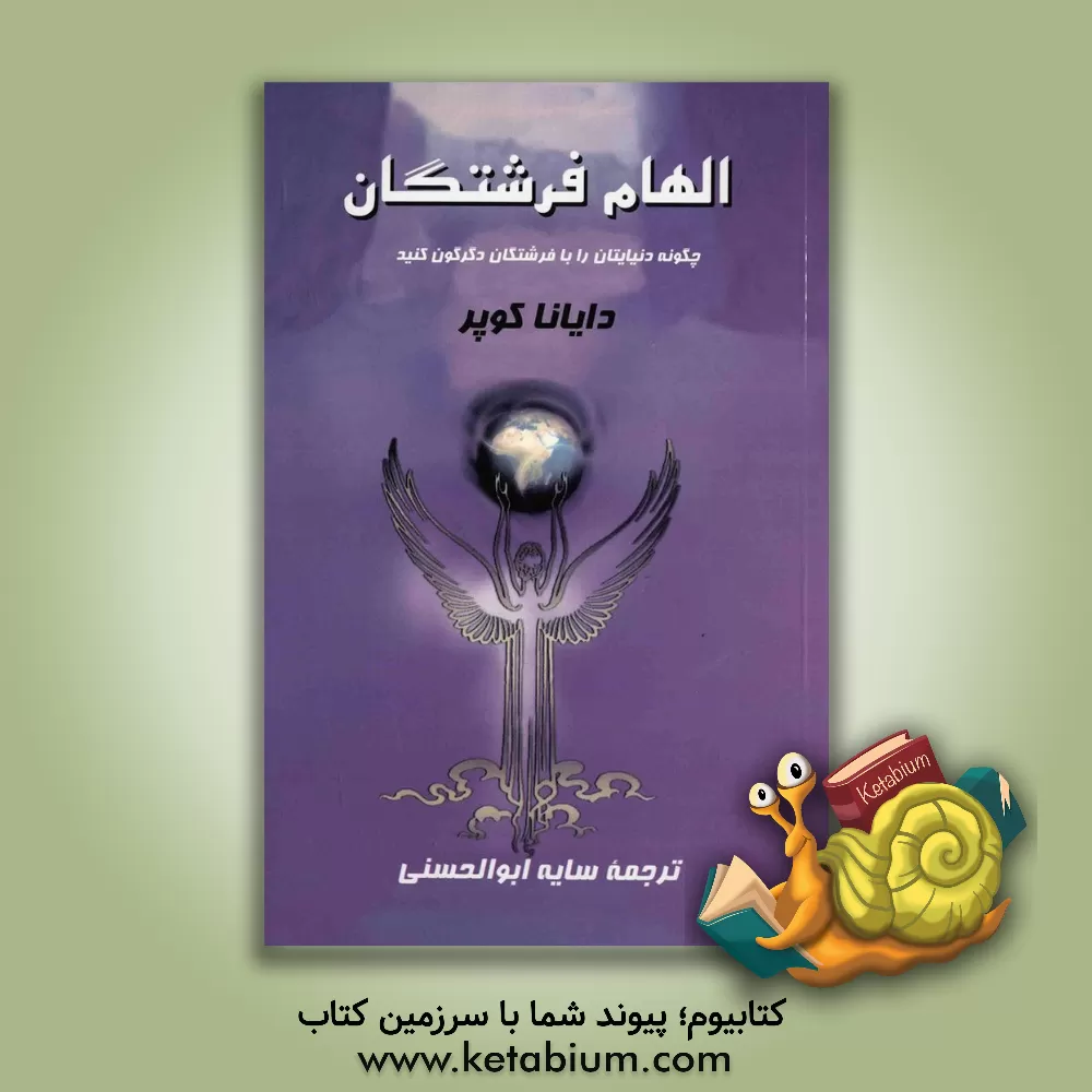 کتاب الهام فرشتگان: چگونه دنیایتان را با فرشتگان دگرگون کنید اثر دایانا کوپر