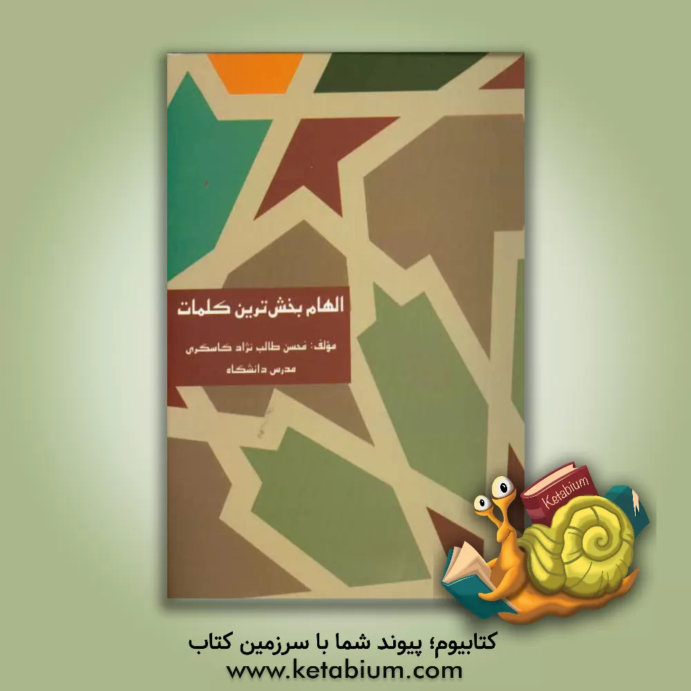 کتاب الهام بخش ترین کلمات اثر محسن طالب‌نژاد