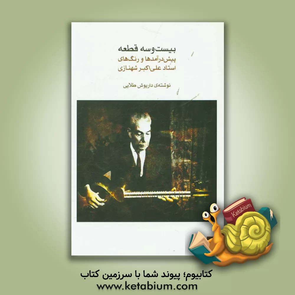 کتاب 23 قطعه پیش درآمدها و رنگهای علی اکبرخان شهنازی اثر داریوش طلایی