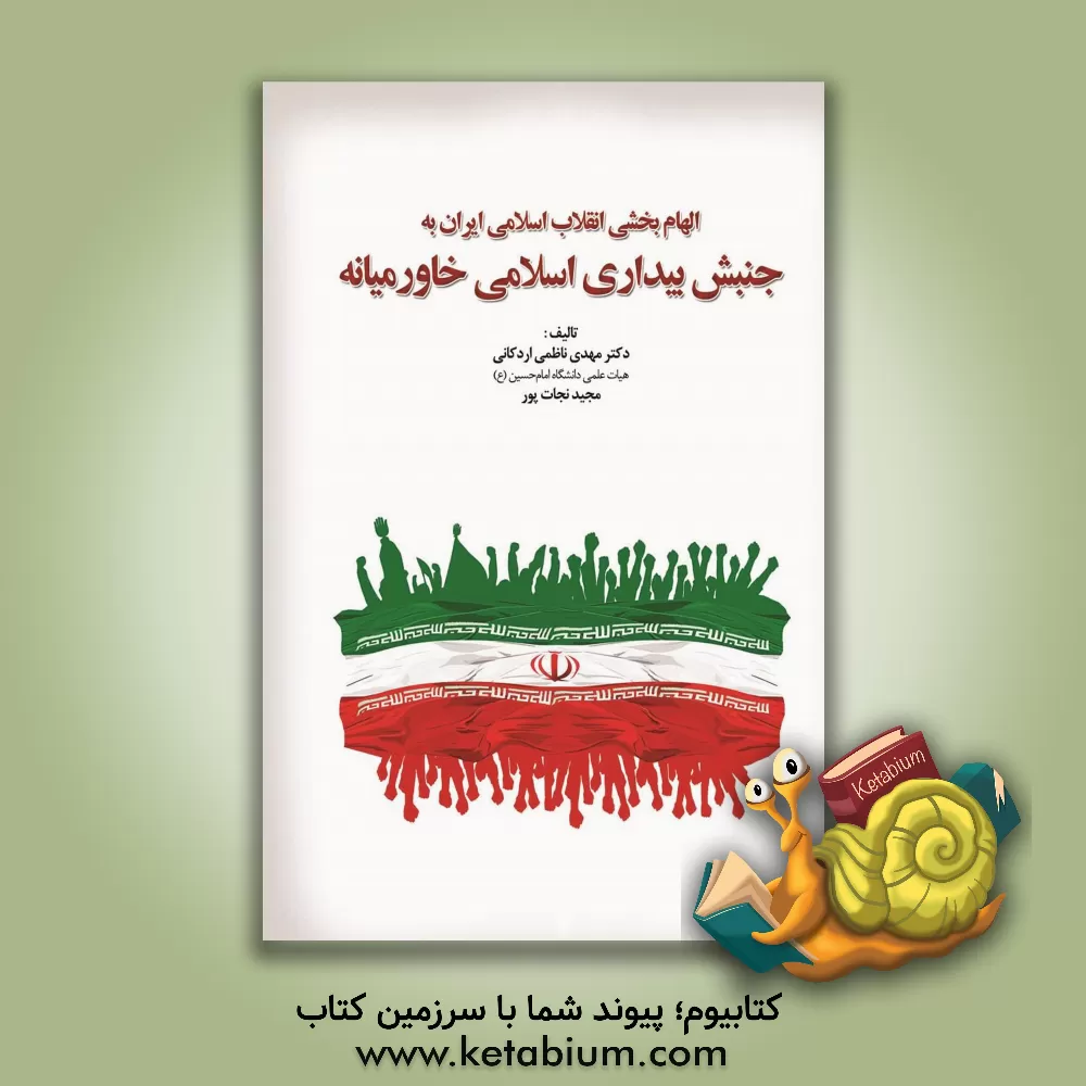 کتاب الهام بخشی انقلاب اسلامی ایران به جنبش بیداری اسلامی خاورمیانه اثر مهدی ناظمی‌اردکانی