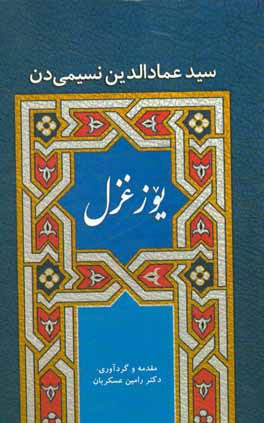 کتاب سیدعمادالدین نسیمی دن یوز غزل اثر سیدعمادالدین نسیمی