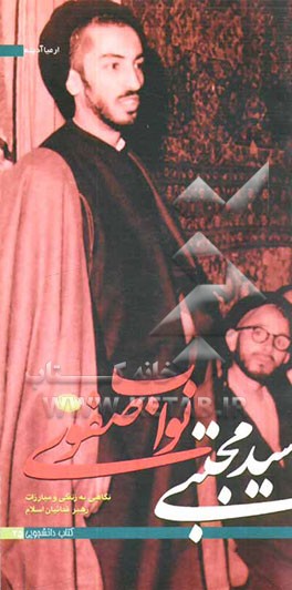 کتاب سیدمجتبی نواب صفوی: نگاهی به زندگی و مبارزات رهبر فدائیان اسلام اثر ارمیا آدینه