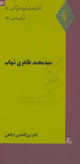 کتاب سیدمحمد طاهری شهاب اثر زین‌العابدین درگاهی