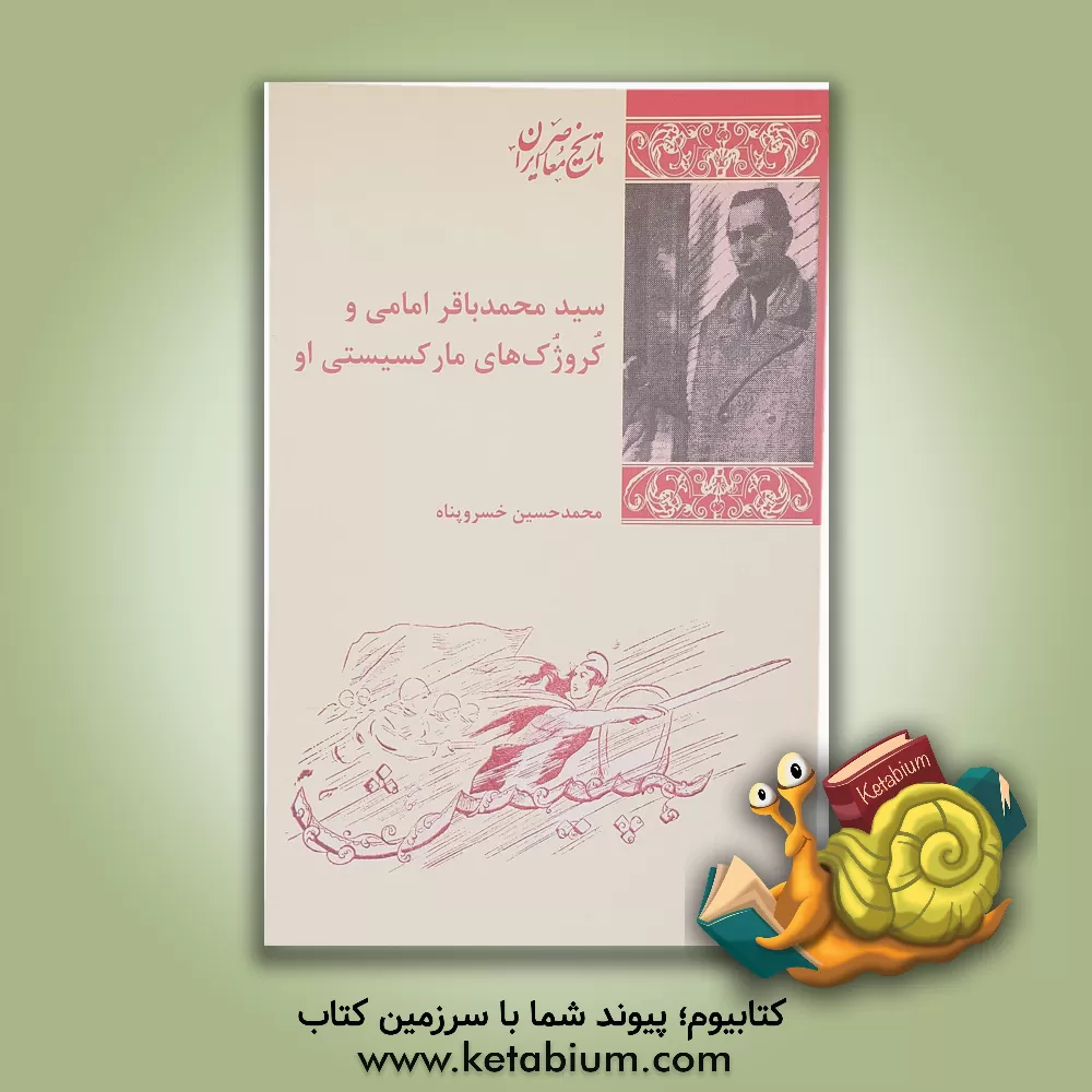 کتاب سیدمحمدباقر امامی و کروژک های مارکسیستی او اثر محمدحسین خسروپناه